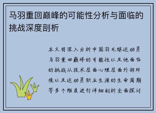 马羽重回巅峰的可能性分析与面临的挑战深度剖析