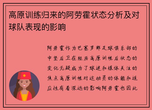 高原训练归来的阿劳霍状态分析及对球队表现的影响