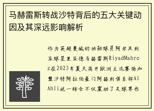 马赫雷斯转战沙特背后的五大关键动因及其深远影响解析
