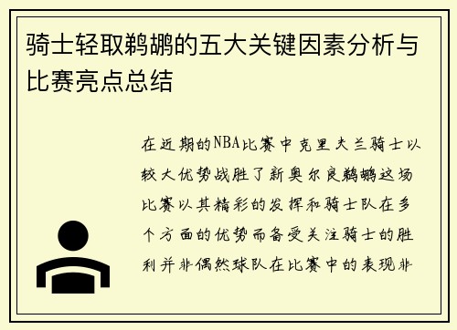 骑士轻取鹈鹕的五大关键因素分析与比赛亮点总结 骑士轻取鹈鹕的五大关键因素分析与比赛亮点总结