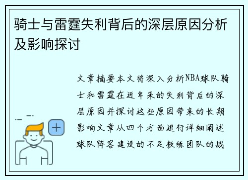 骑士与雷霆失利背后的深层原因分析及影响探讨