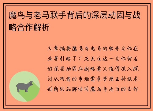 魔鸟与老马联手背后的深层动因与战略合作解析