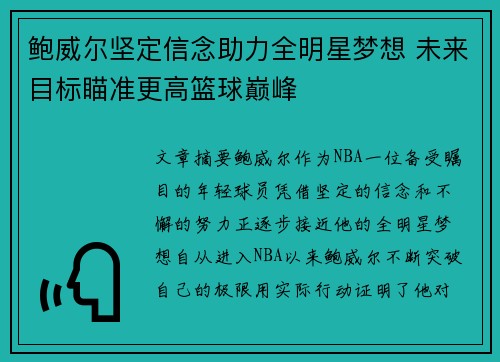 鲍威尔坚定信念助力全明星梦想 未来目标瞄准更高篮球巅峰