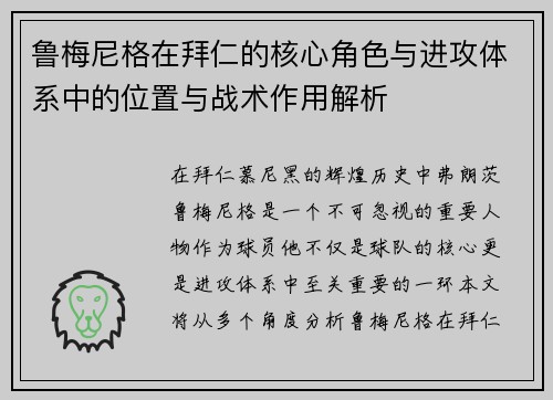 鲁梅尼格在拜仁的核心角色与进攻体系中的位置与战术作用解析 鲁梅尼格在拜仁的核心角色与进攻体系中的位置与战术作用解析