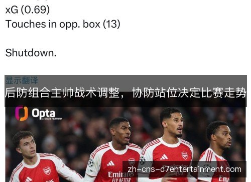 后防组合主帅战术调整，协防站位决定比赛走势